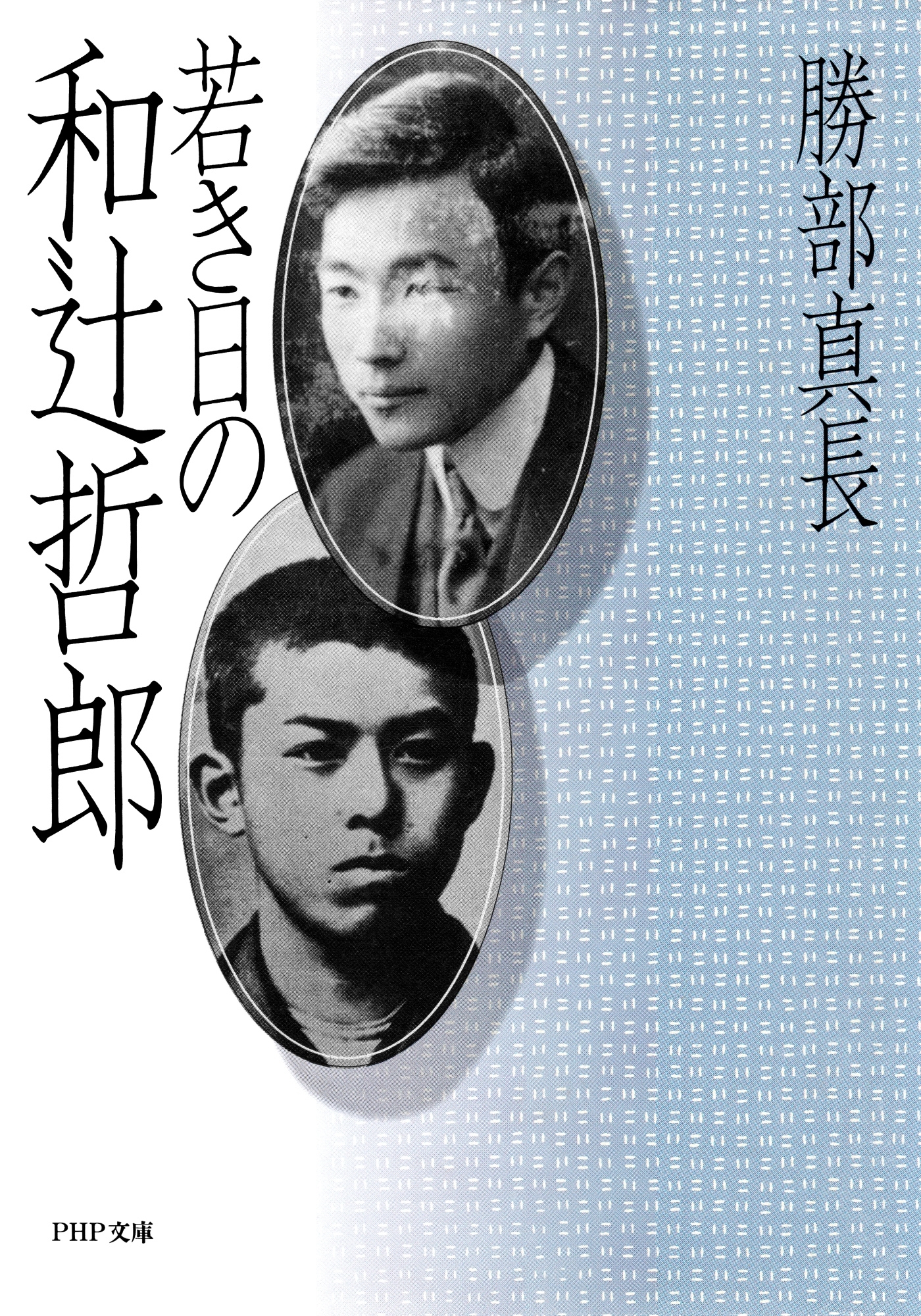 若き日の和辻哲郎