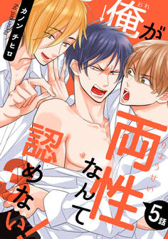 俺が両性なんて認めない!3