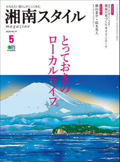 湘南スタイルmagazine 2019年5月号 第77号
