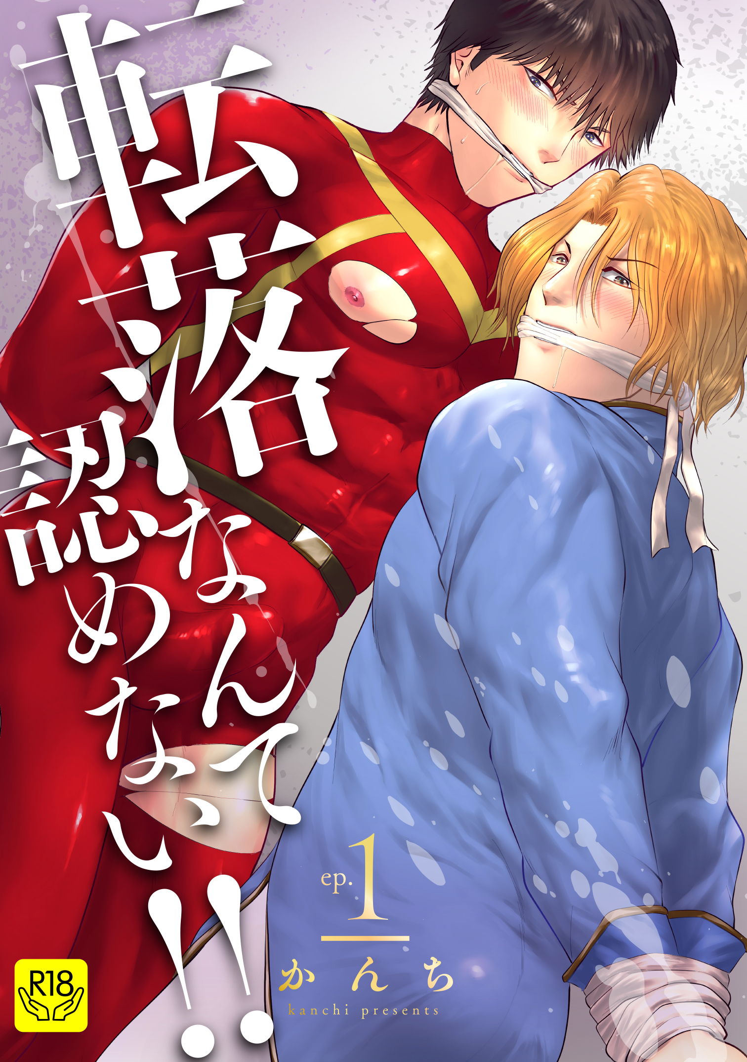 転落なんて認めない！！(1)～貫通ヒーローとザー汁テイスティング～【R-18版】