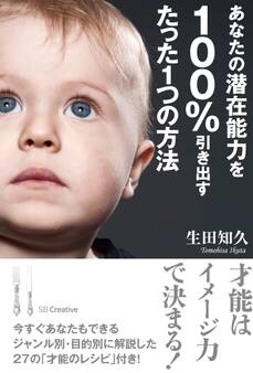あなたの潜在能力を100%引き出すたった1つの方法