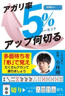 アガリ率5%アップ何切る