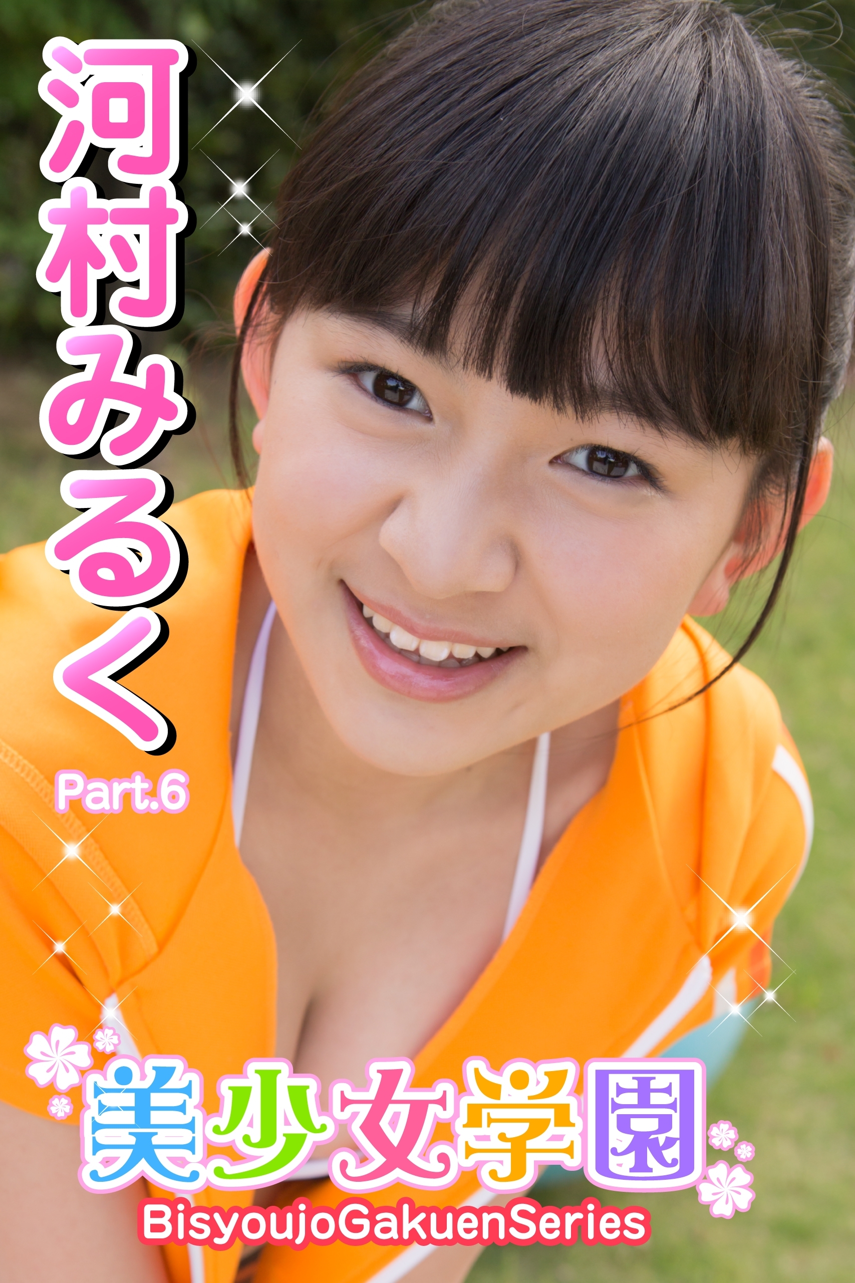 美少女学園　河村みるく　Part.06