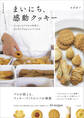 まいにち、感動クッキー ていねいなプロセス写真で、はじめてでもおいしくつくれる
