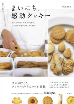 まいにち、感動クッキー ていねいなプロセス写真で、はじめてでもおいしくつくれる