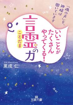 いいことがたくさんやってくる!「言霊」の力