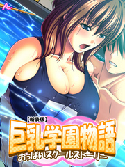 【新装版】巨乳学園物語 ～おっぱいスクールストーリー～　第８巻