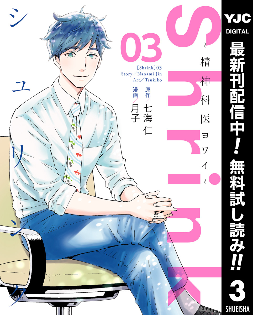 Shrink～精神科医ヨワイ～【期間限定無料】 3