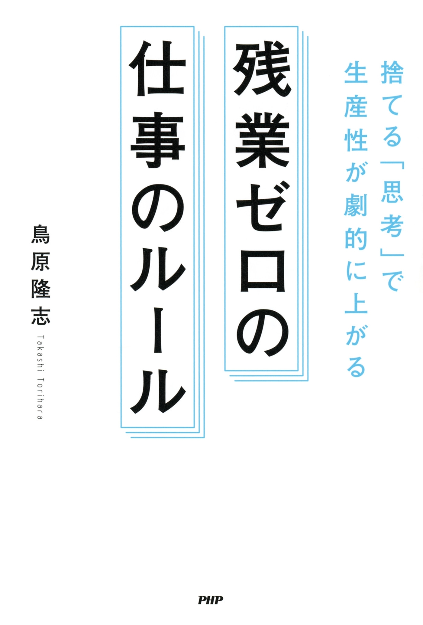 捨てる「思考」で生産性が劇的に上がる 残業ゼロの仕事のルール