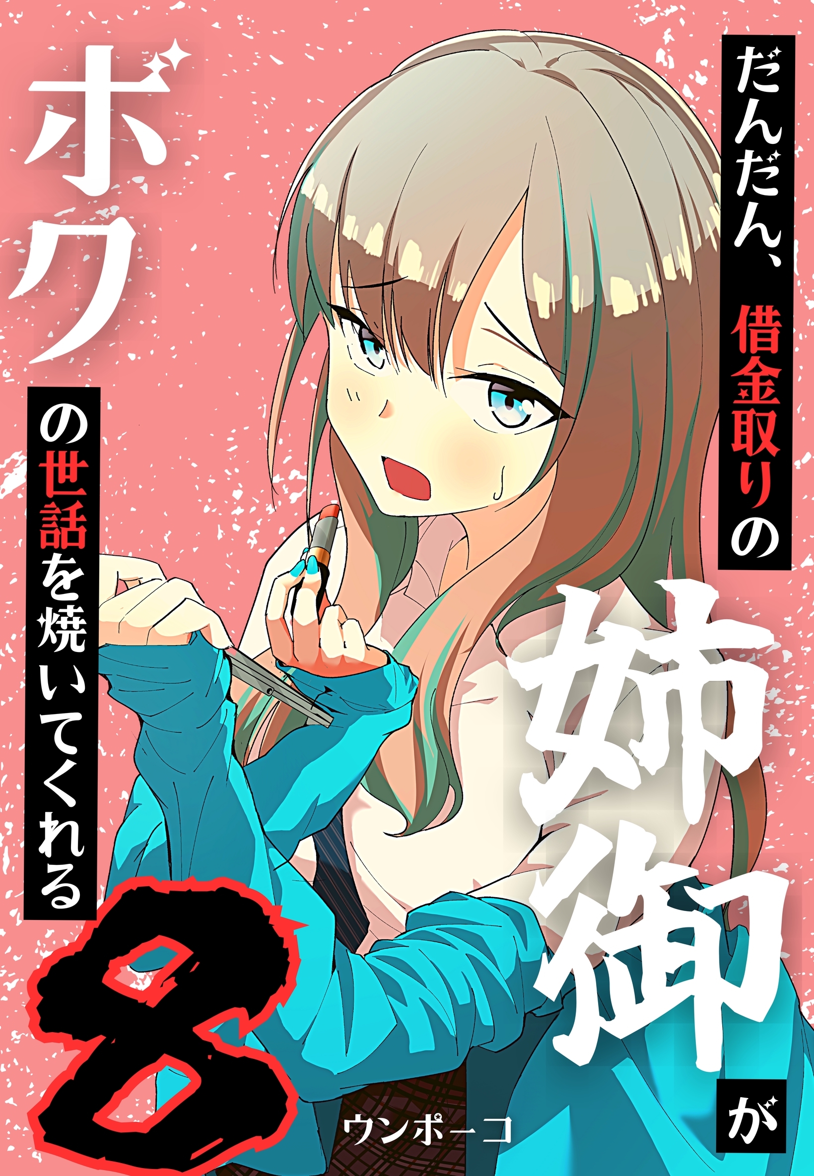 だんだん、借金取りの姉御がボクの世話を焼いてくれる 8巻