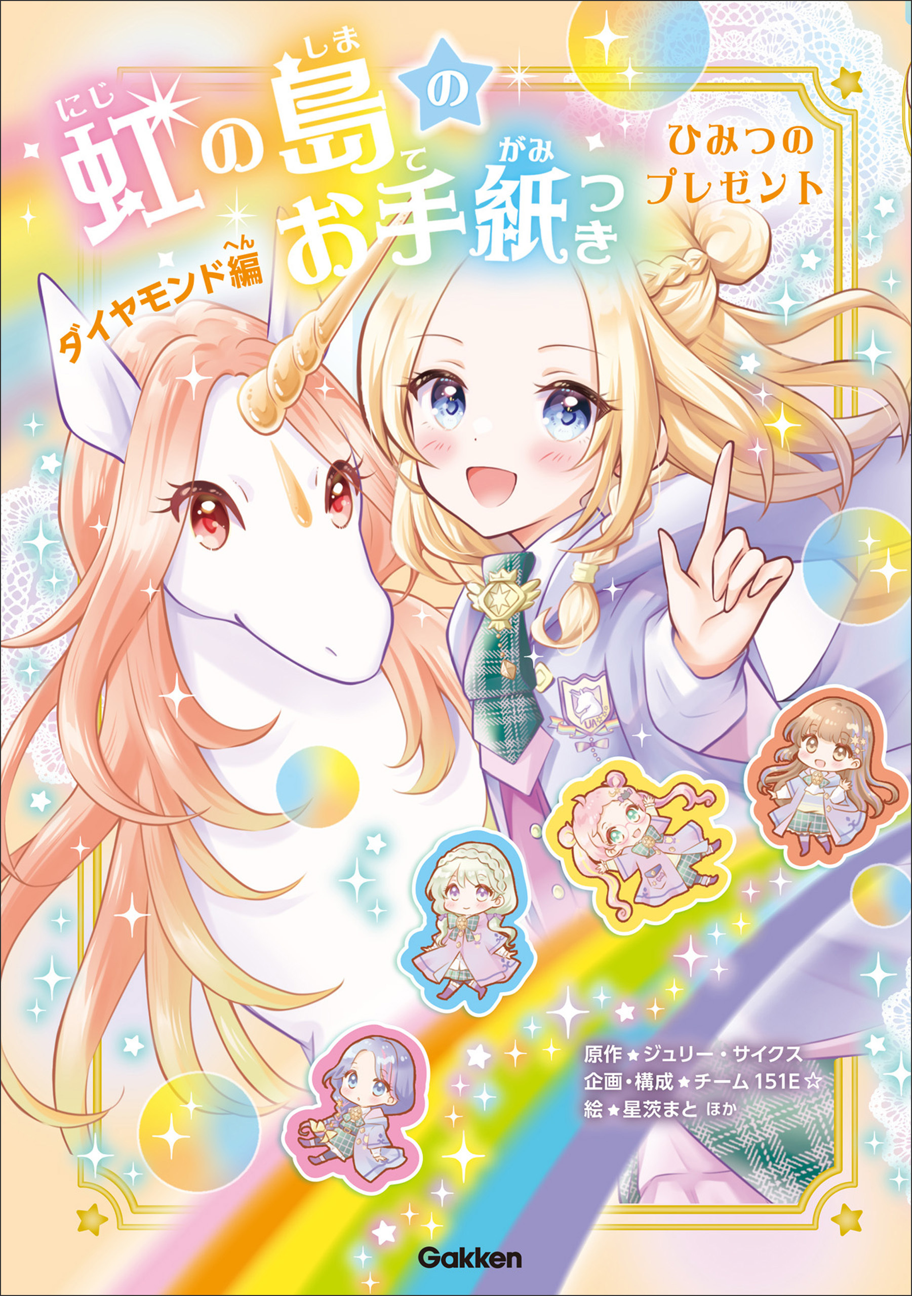 虹の島のお手紙つき ダイヤモンド編 ひみつのプレゼント