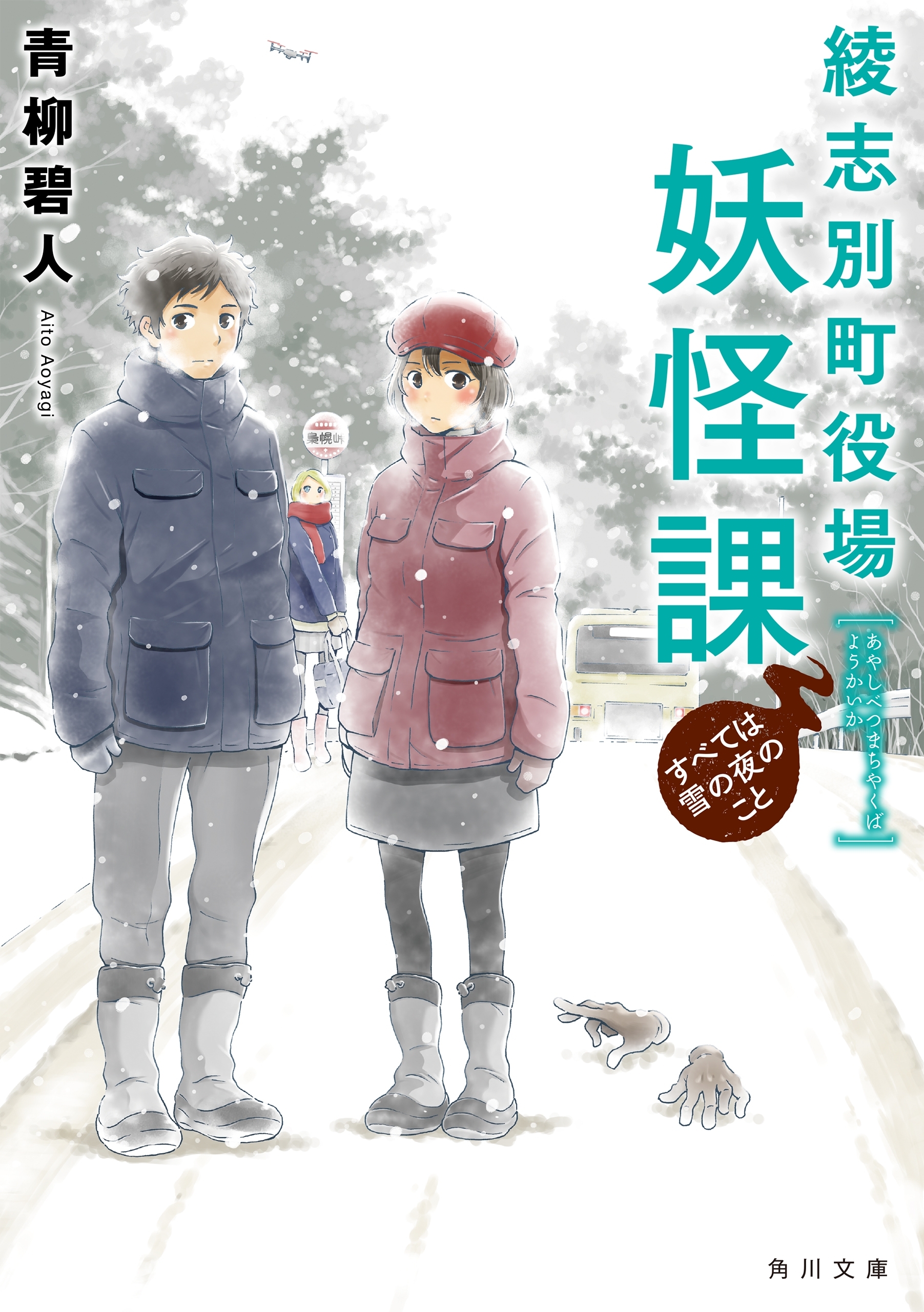 綾志別町役場妖怪課