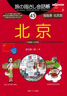 旅の指さし会話帳45北京