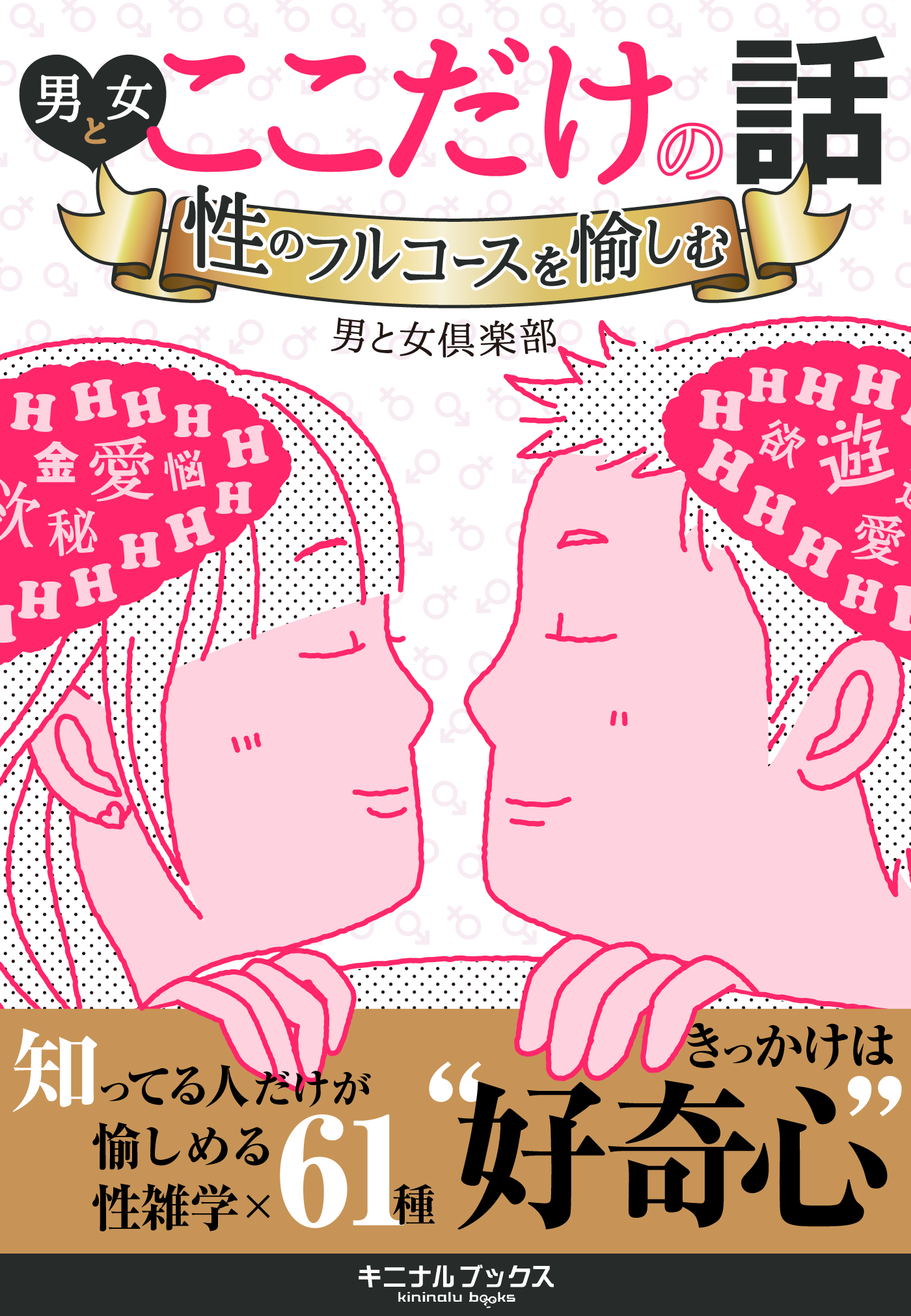 男と女ここだけの話―――性のフルコースを愉しむ