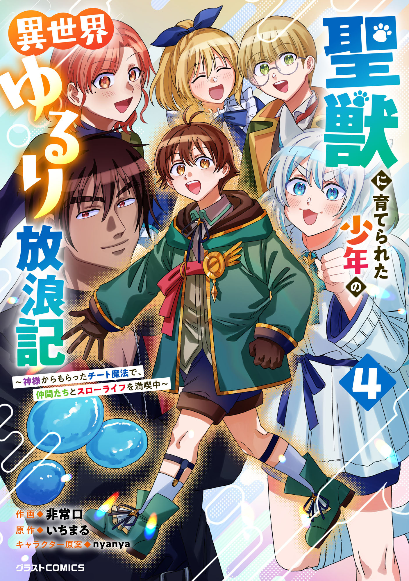 聖獣に育てられた少年の異世界ゆるり放浪記～神様からもらったチート魔法で、仲間たちとスローライフを満喫中～