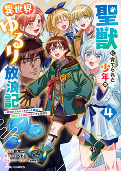 聖獣に育てられた少年の異世界ゆるり放浪記~神様からもらったチート魔法で、仲間たちとスローライフを満喫中~ 4巻