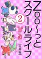 Zoo~っとスクールライフ【分冊版】2