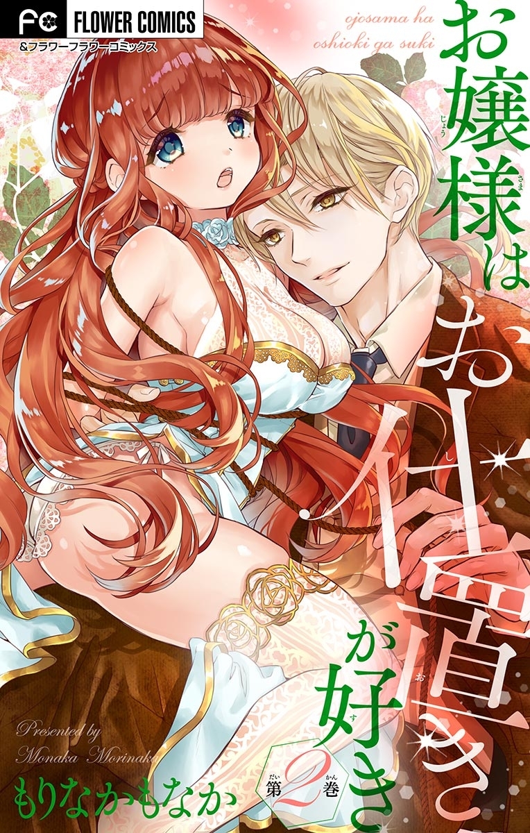 【期間限定　無料お試し版　閲覧期限2026年8月20日】お嬢様はお仕置きが好き【マイクロ】 2