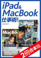 iPad&MacBook仕事術! 【2冊合本版】