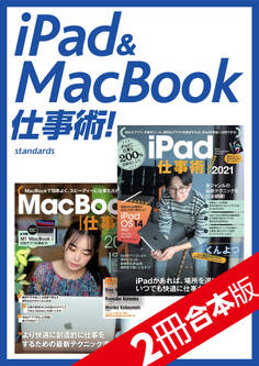 iPad&MacBook仕事術! 【2冊合本版】