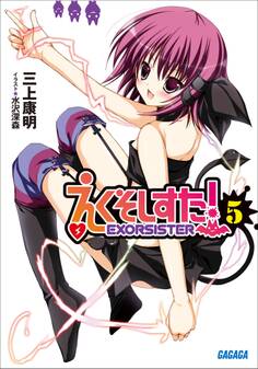 えくそしすた!5