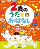 2歳の うたとおはなし
