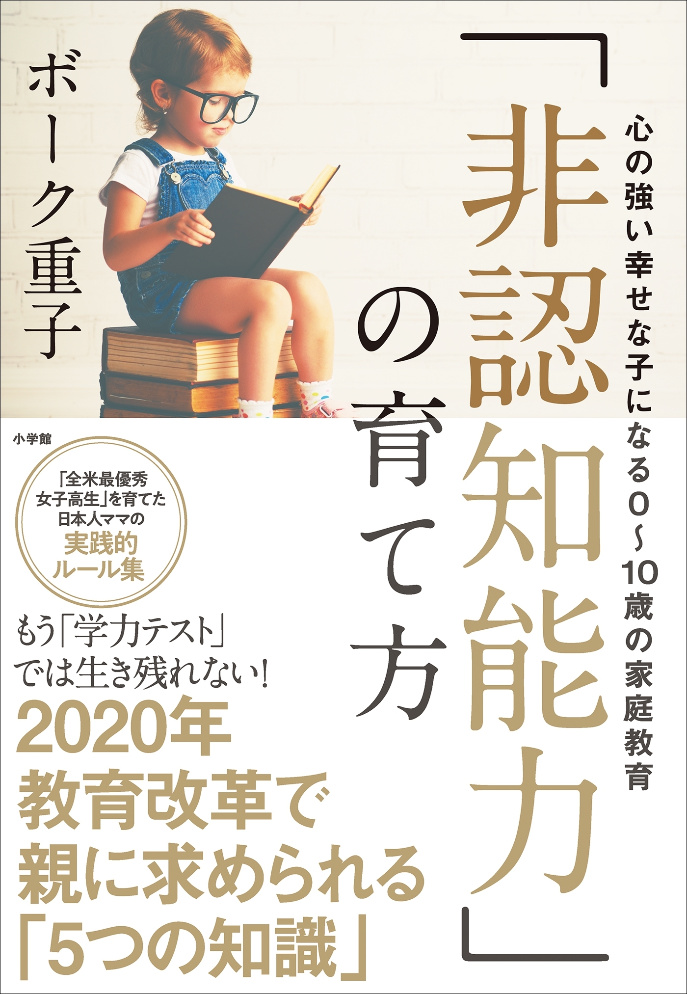 「非認知能力」の育て方～心の強い幸せな子になる０～１０歳の家庭教育～
