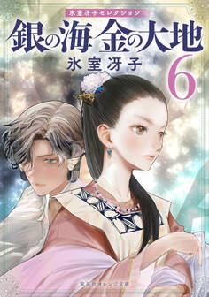 銀の海 金の大地 6