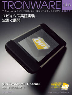 TRONWARE VOL.116 (TRON & IoT 技術情報マガジン)