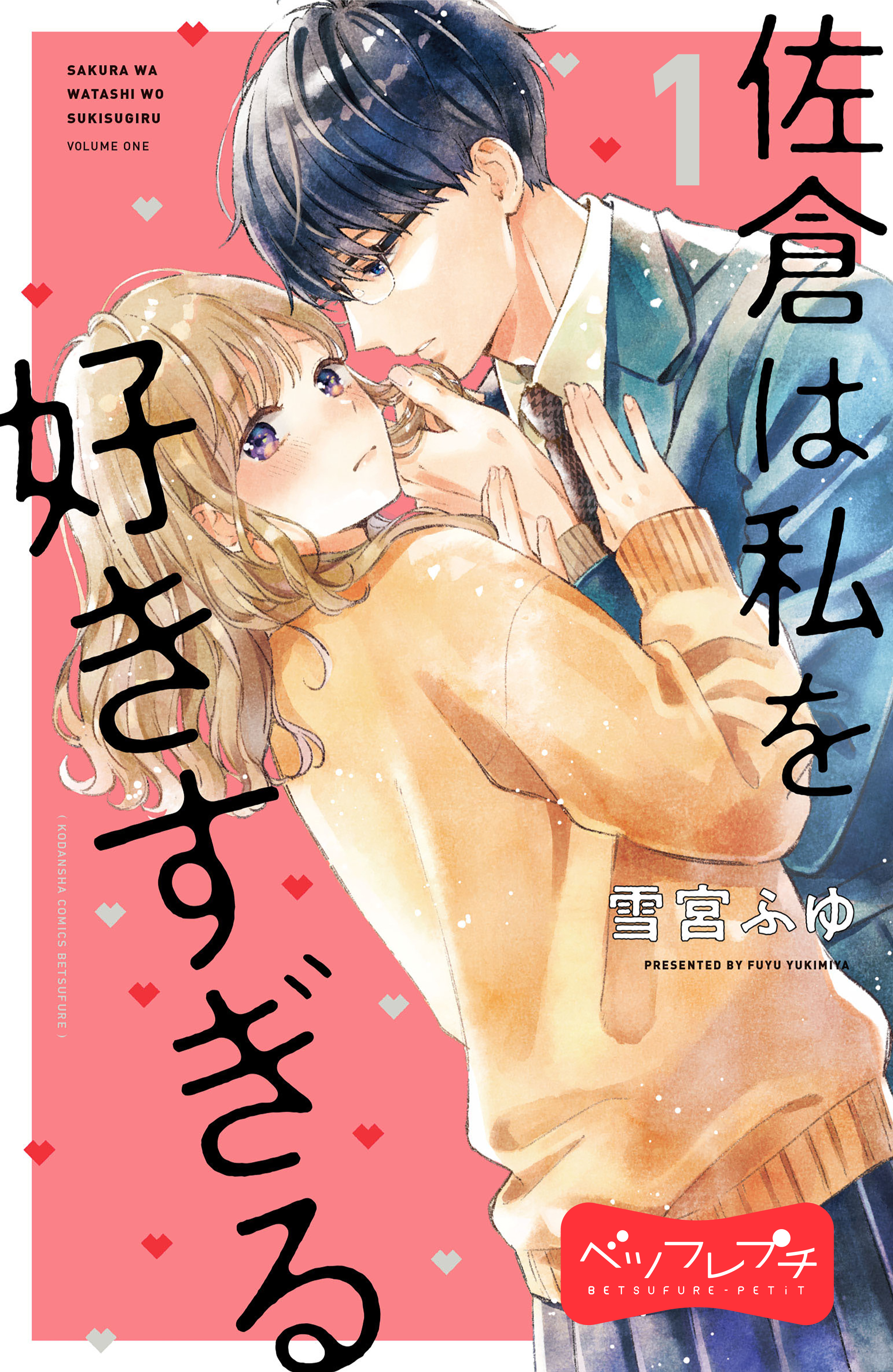 【期間限定　無料お試し版　閲覧期限2026年8月24日】佐倉は私を好きすぎる　ベツフレプチ（１）