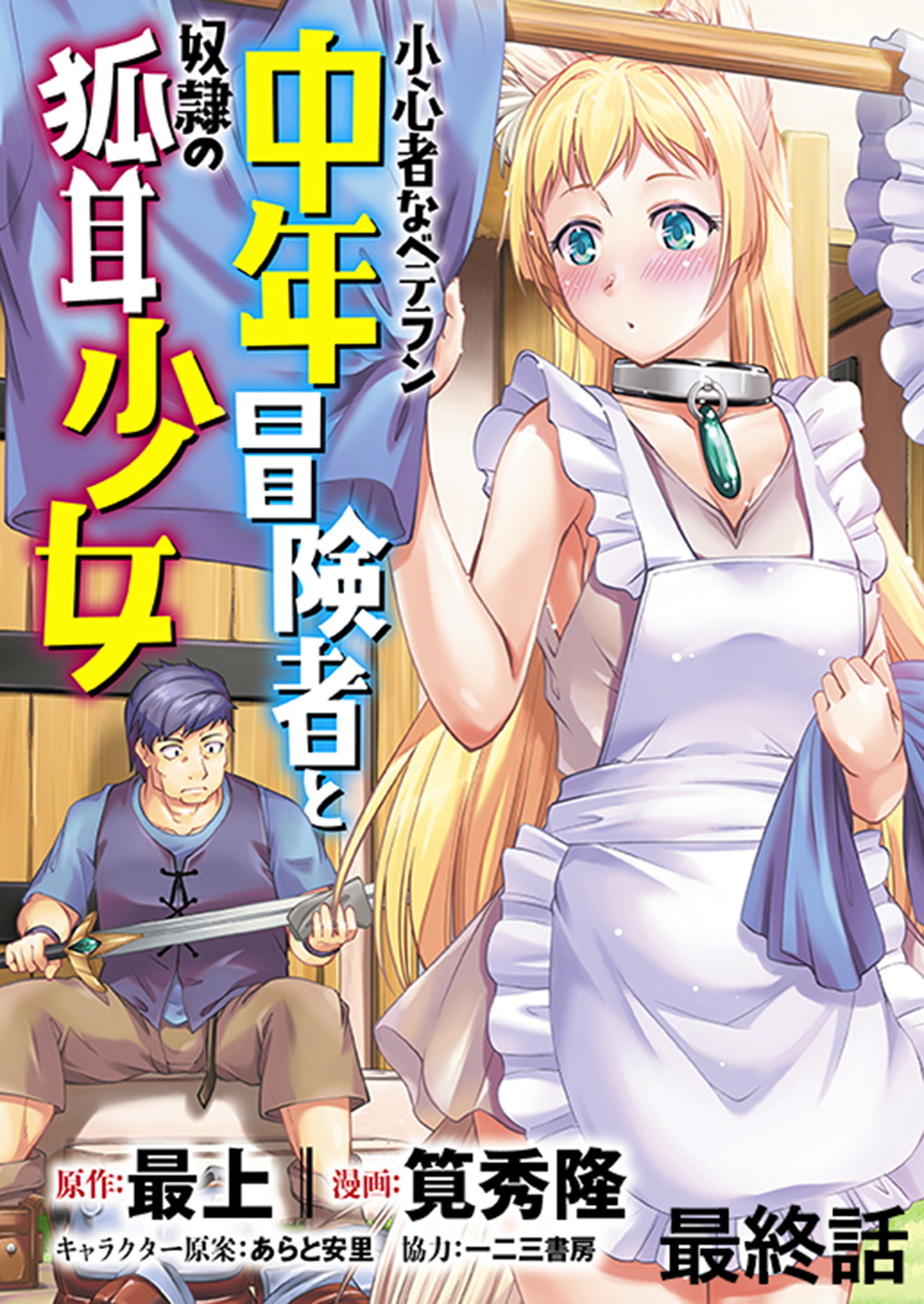 小心者なベテラン中年冒険者と奴隷の狐耳少女 WEBコミックガンマぷらす連載版