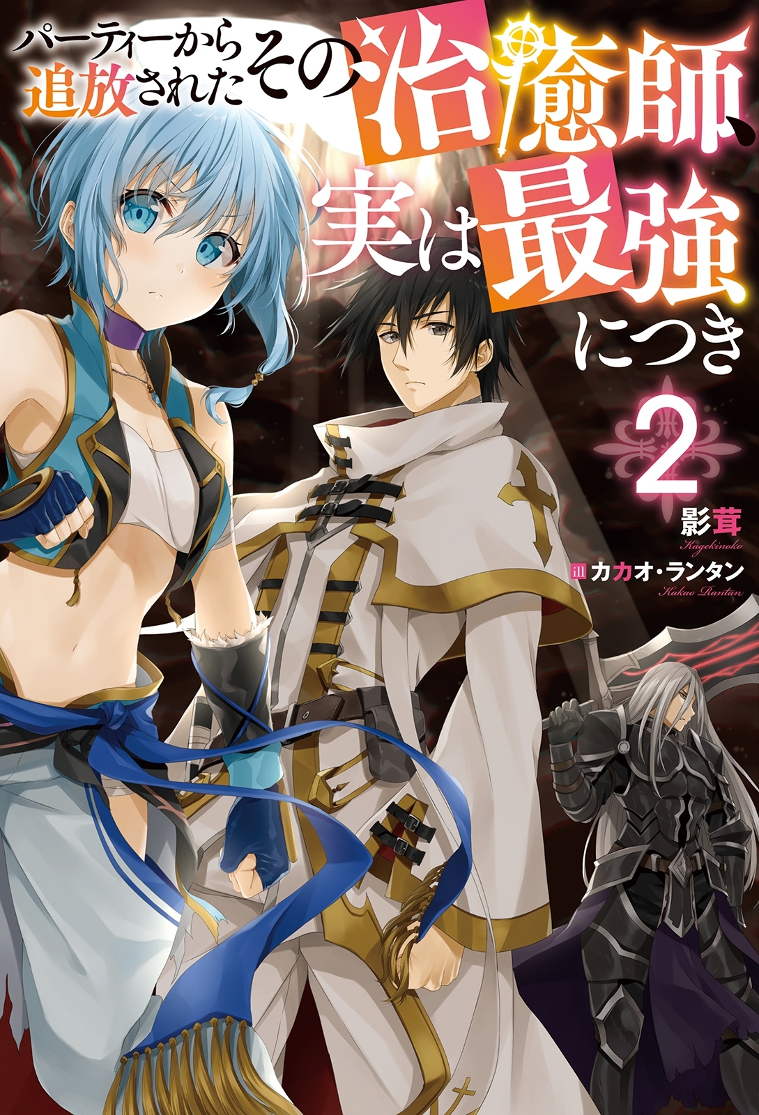 パーティーから追放されたその治癒師、実は最強につき2巻|影茸,カカオ