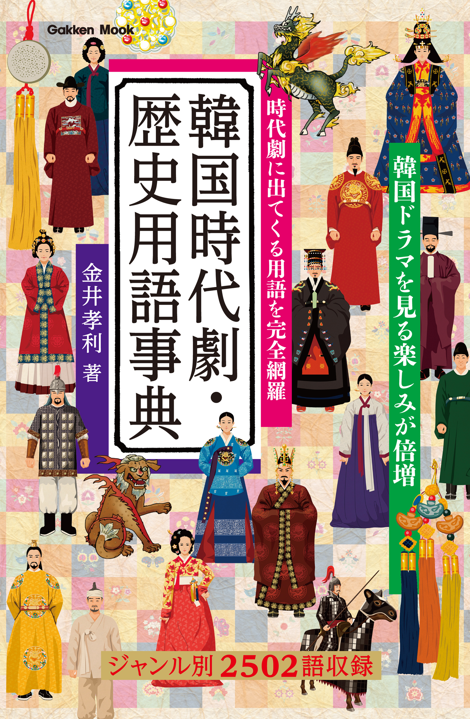 韓国時代劇・歴史用語事典