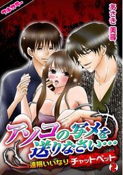 アソコの写メを送りなさい…～遠隔いいなりチャットペット～【フルカラー】