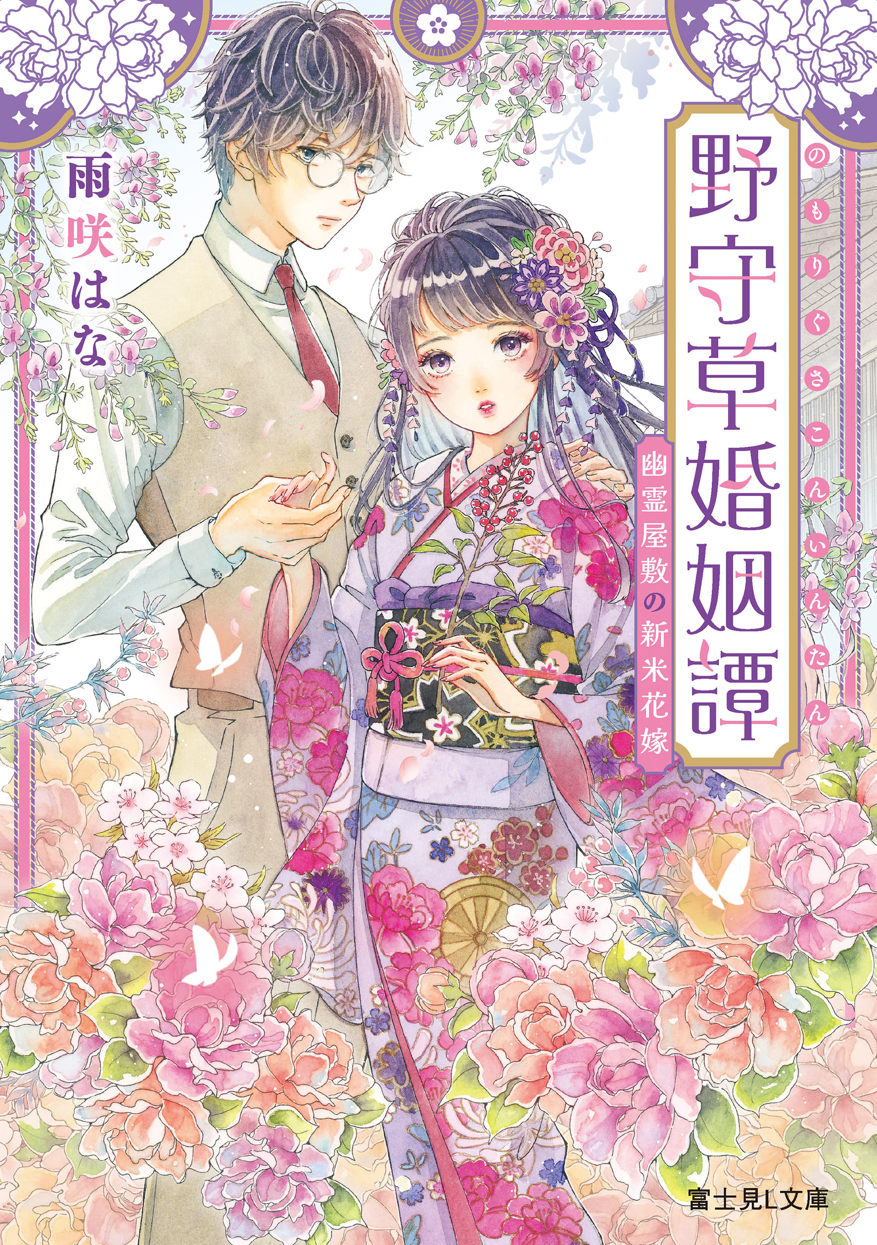 野守草婚姻譚