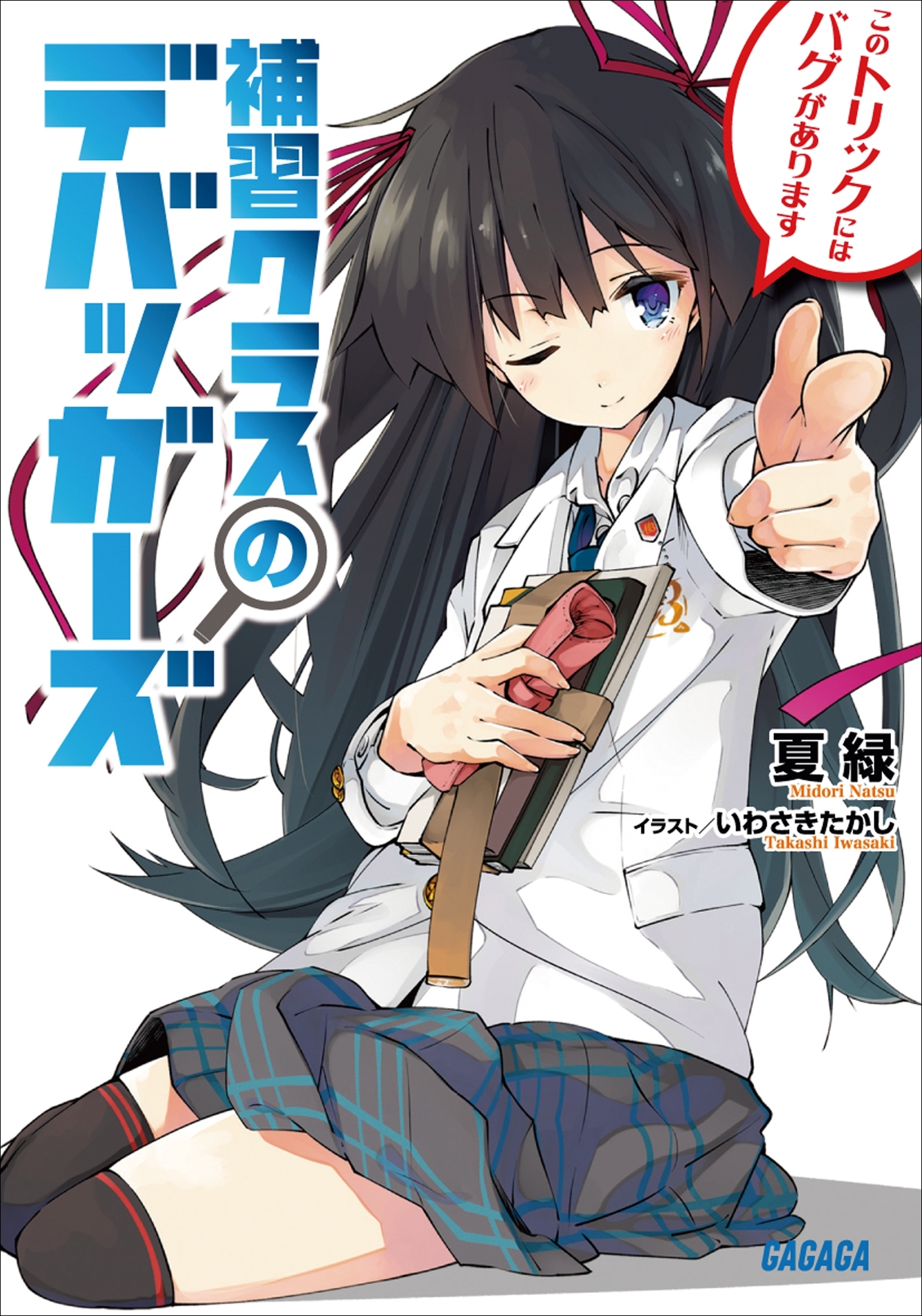 補習クラスのデバッガーズ