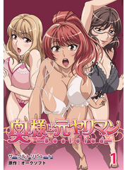 奥様は元ヤリマン【超豪華版】（1）