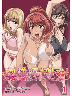 奥様は元ヤリマン【超豪華版】(1)