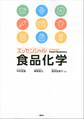 エッセンシャル食品化学