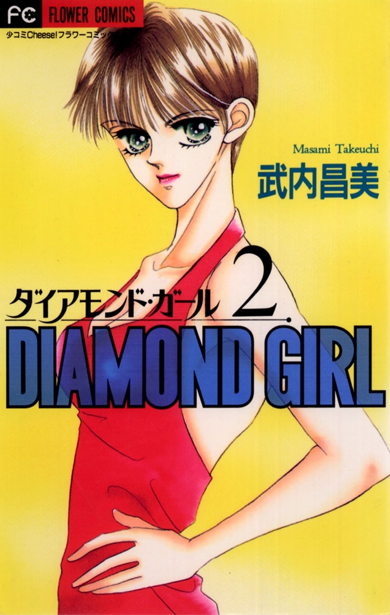 ダイアモンド・ガール　2