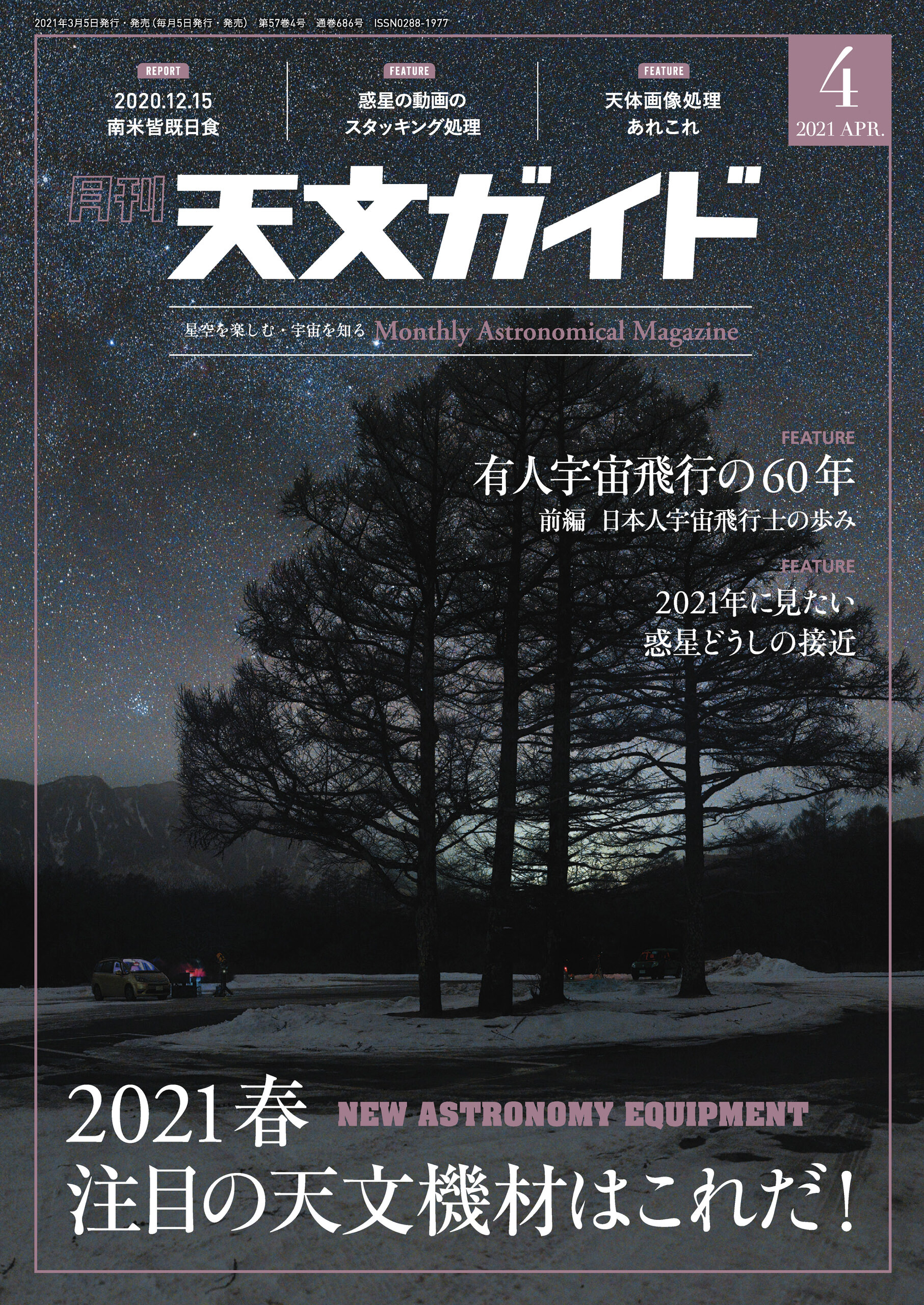 天文ガイド2021年4月号