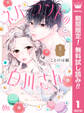 ネバーランドの白川さん【期間限定無料】 1