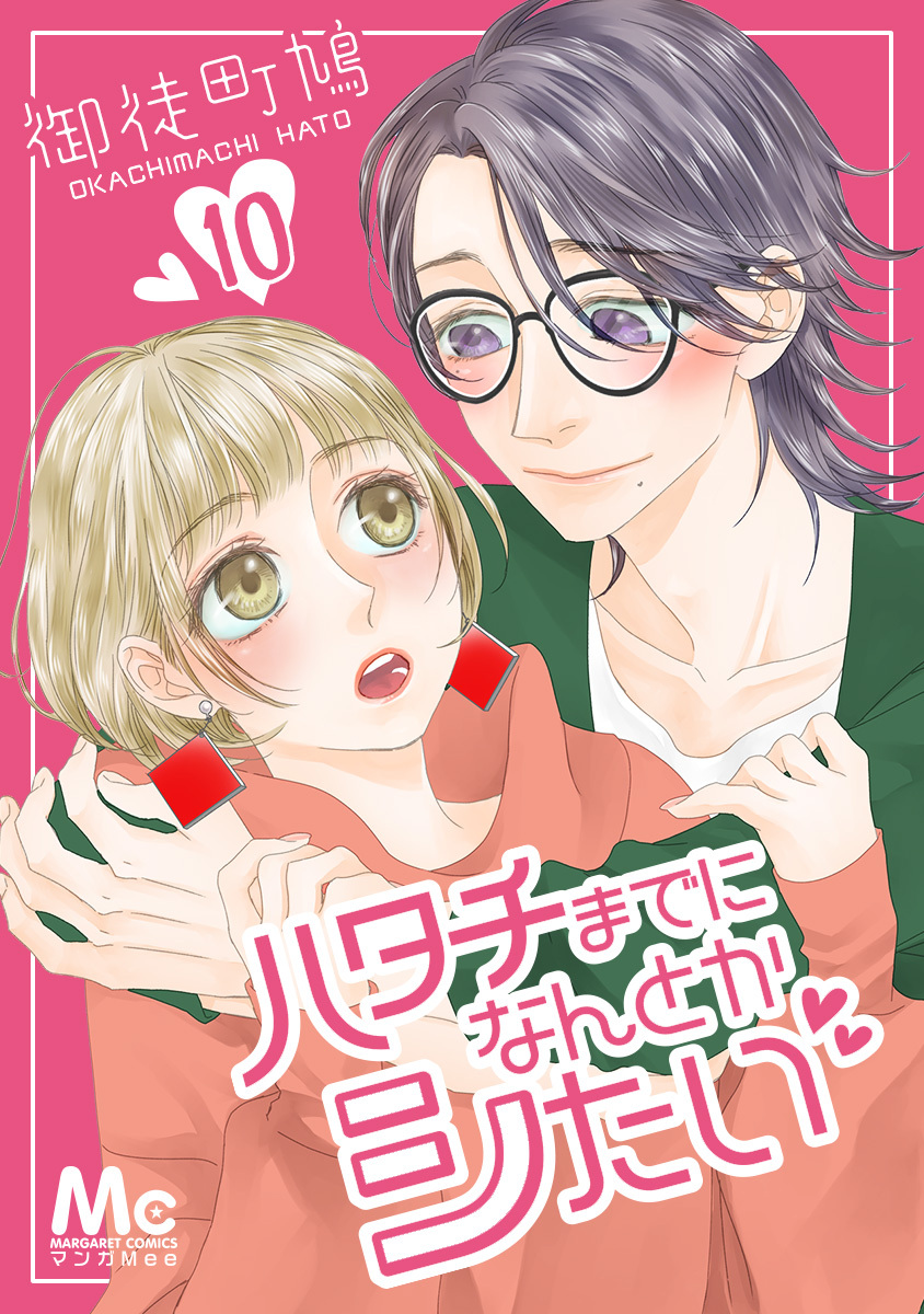 1冊分無料]ハタチまでになんとかシたい全巻(1-20巻 完結)|御徒町鳩|人気漫画を無料で試し読み・全巻お得に読むならAmebaマンガ