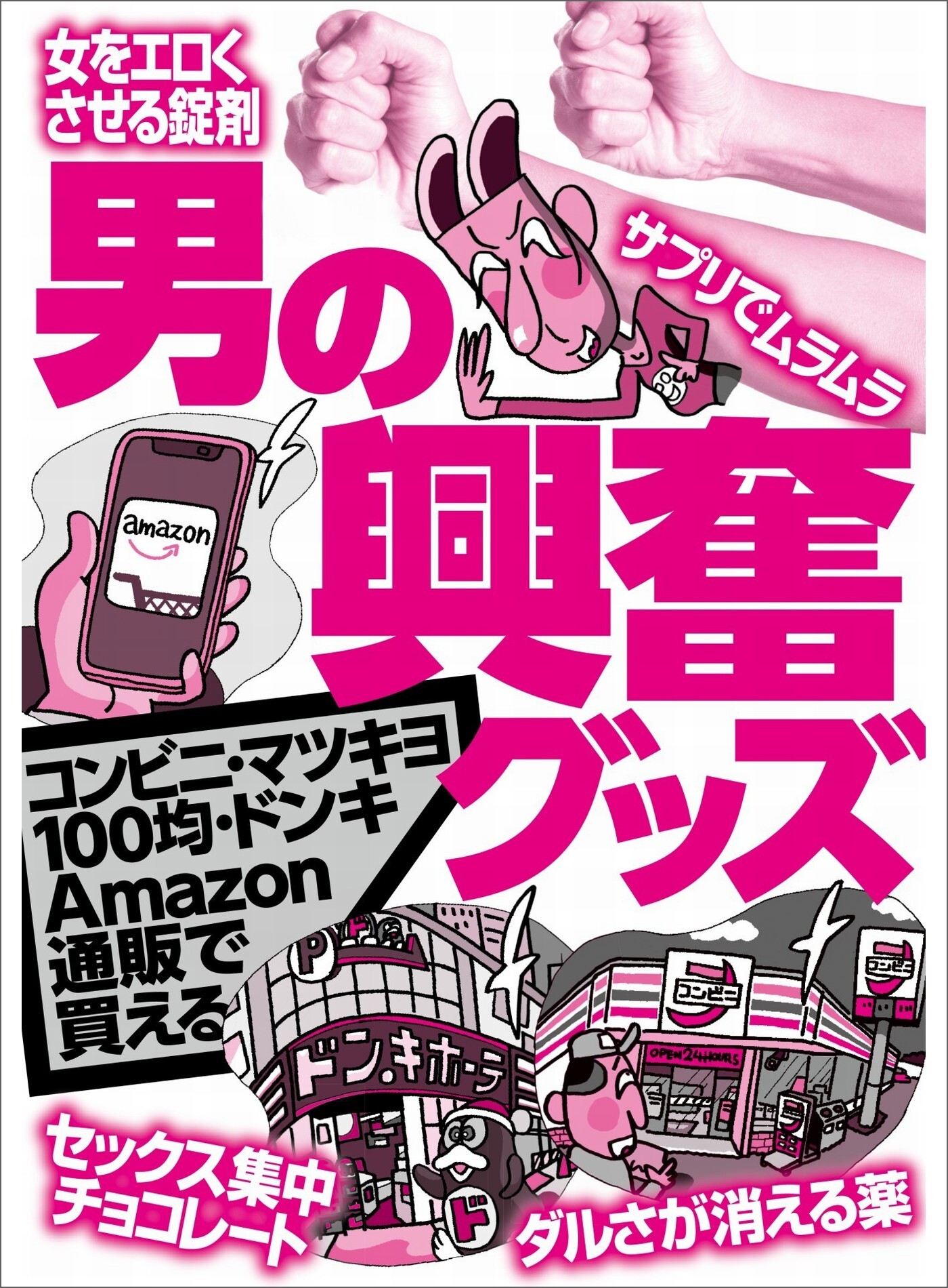 男の興奮グッズ【コンビニ・マツキヨ・１００均・ドンキ・Amazon・通販で買える！！】★早漏で悩んでるなら亀頭の感度を鈍らせろ★睡眠薬レベルなので酒と一緒はご法度です★裏モノＪＡＰＡＮ【ライト】