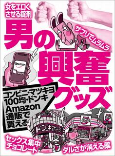 男の興奮グッズ【コンビニ・マツキヨ・100均・ドンキ・Amazon・通販で買える!!】★早漏で悩んでるなら亀頭の感度を鈍らせろ★睡眠薬レベルなので酒と一緒はご法度です★裏モノJAPAN【ライト】