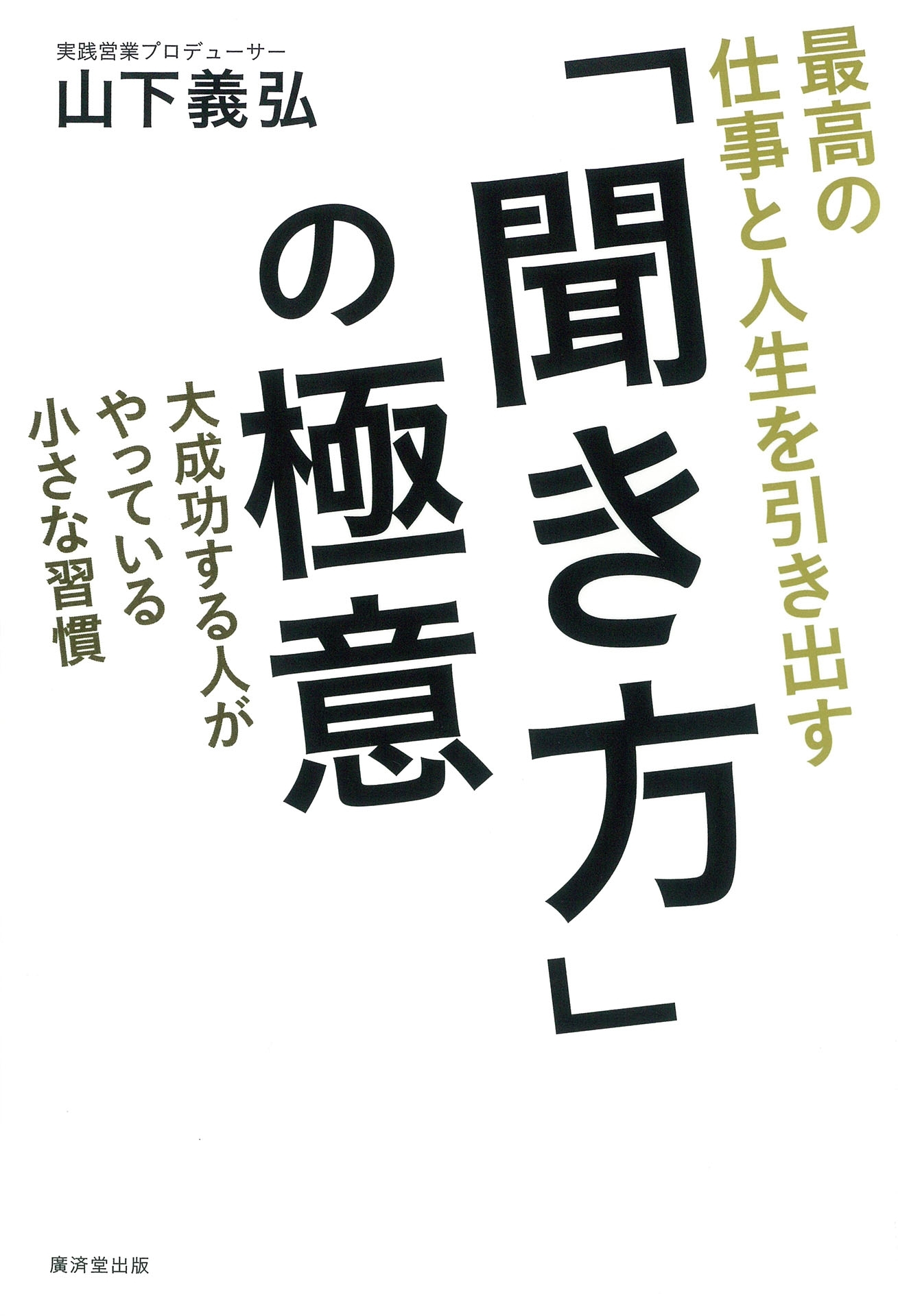 最高の仕事と人生を引き出す 「聞き方」の極意
