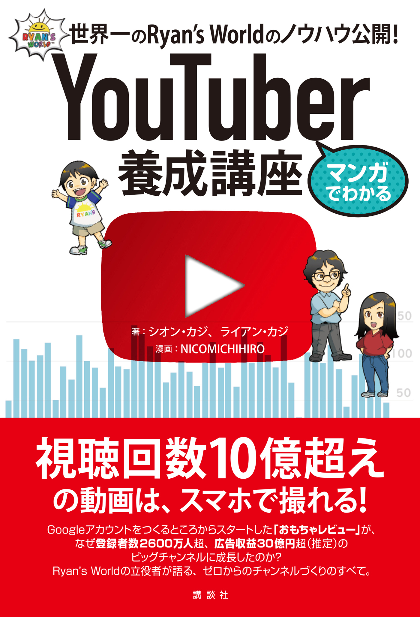 マンガでわかる　ＹｏｕＴｕｂｅｒ養成講座　世界一のＲｙａｎ’ｓ　Ｗｏｒｌｄのノウハウ公開！