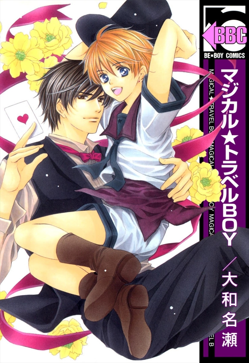 マジカル★トラベルBOY