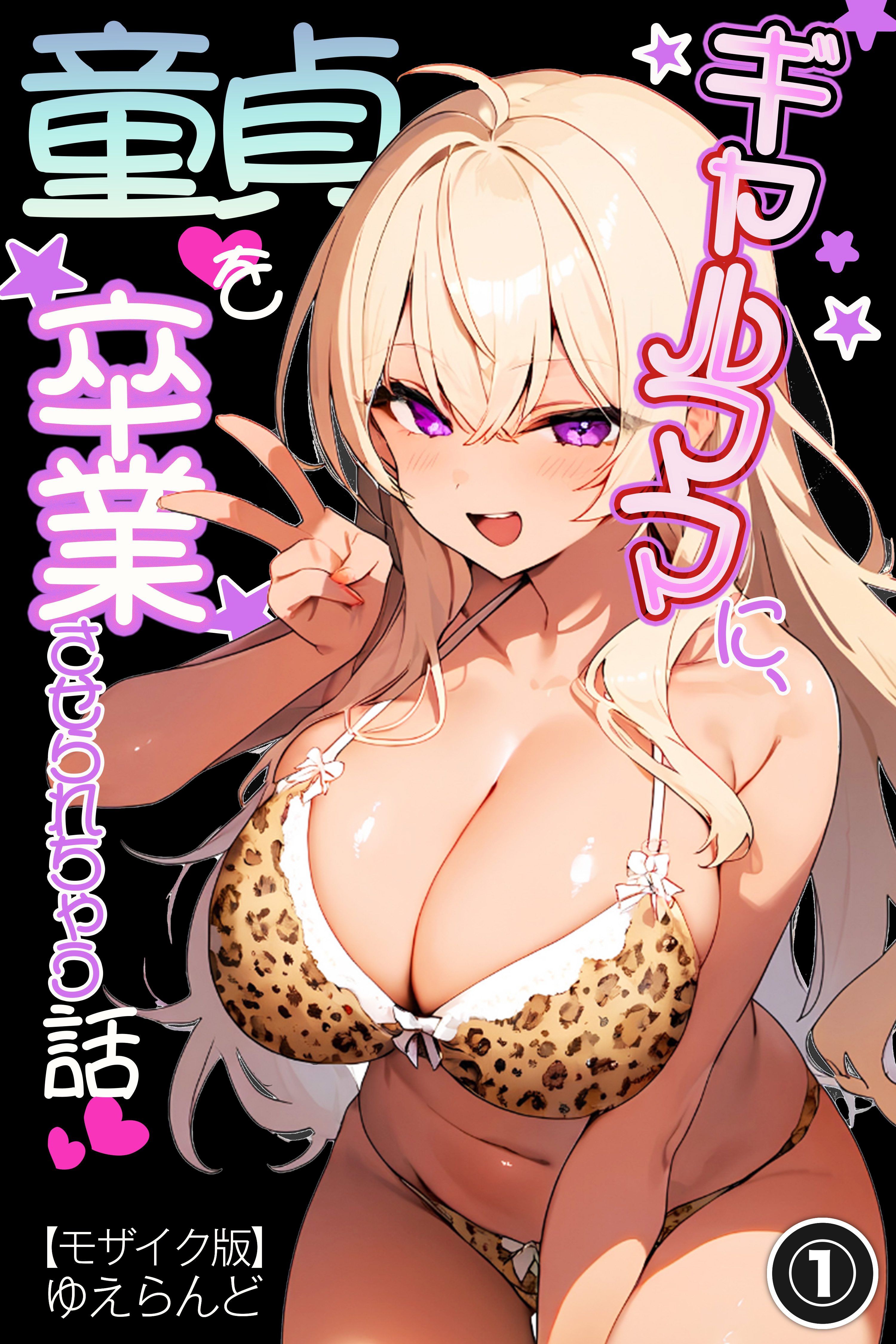 ギャルママに、童貞を卒業させられちゃう話①(単話)【モザイク版】