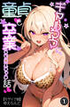 ギャルママに、童貞を卒業させられちゃう話①(単話)【モザイク版】